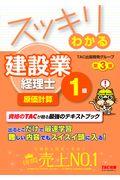 スッキリわかる建設業経理士１級　原価計算