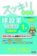 スッキリわかる建設業経理士１級　財務分析