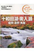 十和田湖・奥入瀬 ’21ー’22年版 / 盛岡・遠野・角館