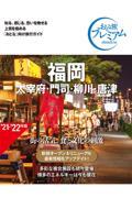 福岡 ’20ー’21年版 第3版 / 太宰府・門司・柳川・唐津