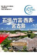 石垣・竹富・西表・宮古島 ’21ー’22年版 第3版