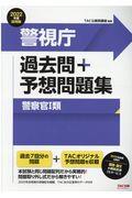 警視庁過去問＋予想問題集（警察官１類）