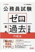 公務員試験ゼロから合格基本過去問題集　行政法