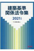 建築基準関係法令集