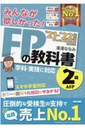 みんなが欲しかった!FPの教科書2級・AFP 2021ー2022年版