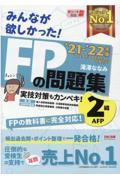 みんなが欲しかった!FPの問題集2級・AFP 2021ー2022年版