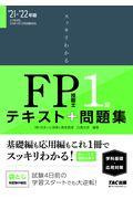 スッキリわかるＦＰ技能士１級学科基礎・応用対策