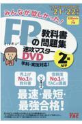 ＤＶＤ＞みんなが欲しかった！ＦＰの教科書・問題集速攻マスターＤＶＤ　２級・ＡＦＰ