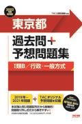 東京都過去問＋予想問題集（１類Ｂ／行政・一般方式）