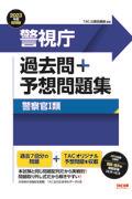 警視庁過去問＋予想問題集（警察官１類）