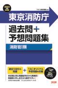 東京消防庁過去問＋予想問題集（消防官１類）