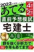 本試験をあてる　ＴＡＣ直前予想模試宅建士