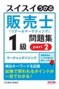 スイスイうかる販売士（リテールマーケティング）１級問題集