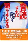 「音読」すれば頭がよくなる / 一日二〇分!能力はここまでアップする