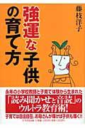 強運な子供の育て方