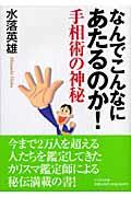 なんでこんなにあたるのか！手相術の神秘