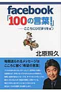 facebook「100の言葉!」 / こころにひだまりを