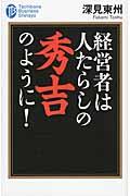 経営者は人たらしの秀吉のように！