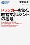 ドラッカーも驚く、経営マネジメントの極意