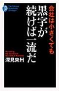 会社は小さくても黒字が続けば一流だ