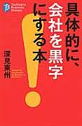 具体的に、会社を黒字にする本