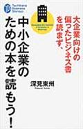 大企業向けの偏ったビジネス書を読まず、中小企業のための本を読もう!