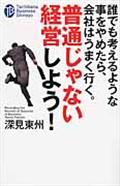 誰でも考えるような事をやめたら、会社はうまく行く。普通じゃない経営しよう!