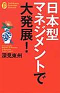 日本型マネジメントで大発展！