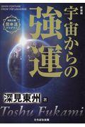 宇宙からの強運