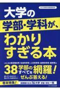 大学の学部・学科が、わかりすぎる本