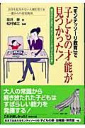 「モンテッソーリ教育」で子どもの才能が見つかった！