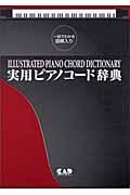 実用ピアノコード辞典