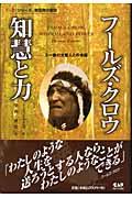 フールズ・クロウ知慧と力