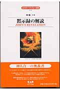 本・コミック: 黙示録の解読/エドガー・ケイシー林陽:オンライン
