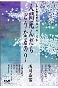 人間死んだらどうなるの？