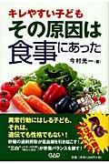 キレやすい子どもその原因は食事にあった