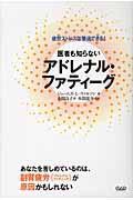 医者も知らないアドレナル・ファティーグ