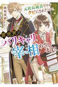 元社長秘書ですがクビにされたので、異世界でバリキャリ宰相めざします!