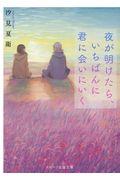 夜が明けたら、いちばんに君に会いにいく