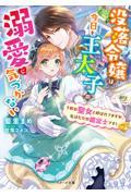 没落令嬢は今日も王太子の溺愛に気づかない～下町の聖女と呼ばれてますが、私はただの鑑定士です！～