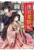 後宮薬膳妃 / 薬膳料理が紡ぐふたりの愛