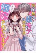 完全無欠の超モテ生徒会長に、ナイショで溺愛されています。