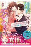 別れを決めたので、最後に愛をください～６０日間のかりそめ婚で御曹司の独占欲が溢れ出す～