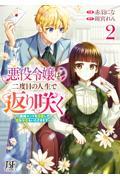 悪役令嬢は二度目の人生で返り咲く～破滅エンドを回避して、恋も帝位もいただきます～