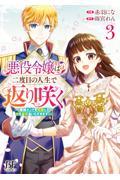 悪役令嬢は二度目の人生で返り咲く～破滅エンドを回避して、恋も帝位もいただきます～