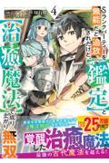 Ｓランクパーティーを無能だと追放されたけど、【鑑定】と【治癒魔法】で成り上がり無双