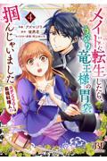 メイドに転生したら、うっかり竜王様の胃袋掴んじゃいました～元ポンコツＯＬは最強料理人！？～