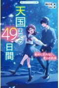 天国までの４９日間絶対に忘れない、君との約束