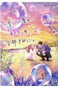 一生に一度の「好き」を、全部きみに。