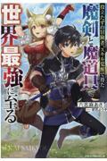 役立たずの冒険者、スキル覚醒で得た魔剣と魔道具で世界最強に至る